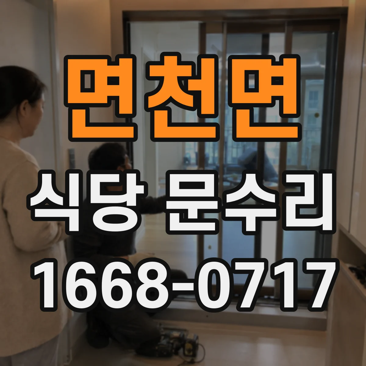 면천면 식당 문수리