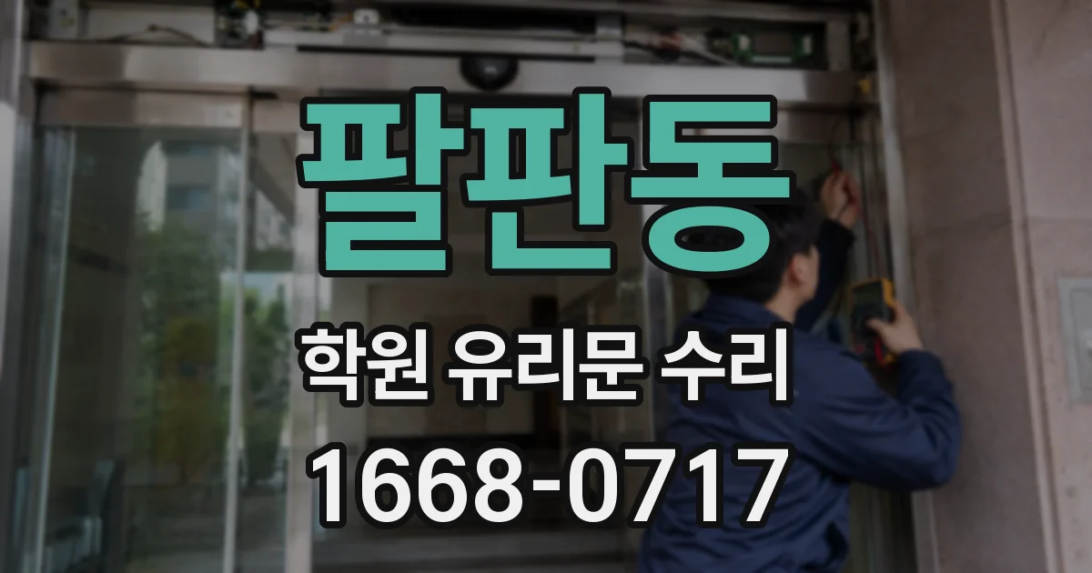 팔판동 학원 유리문 수리