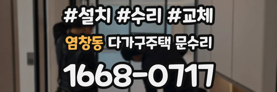 염창동 다가구주택 문수리