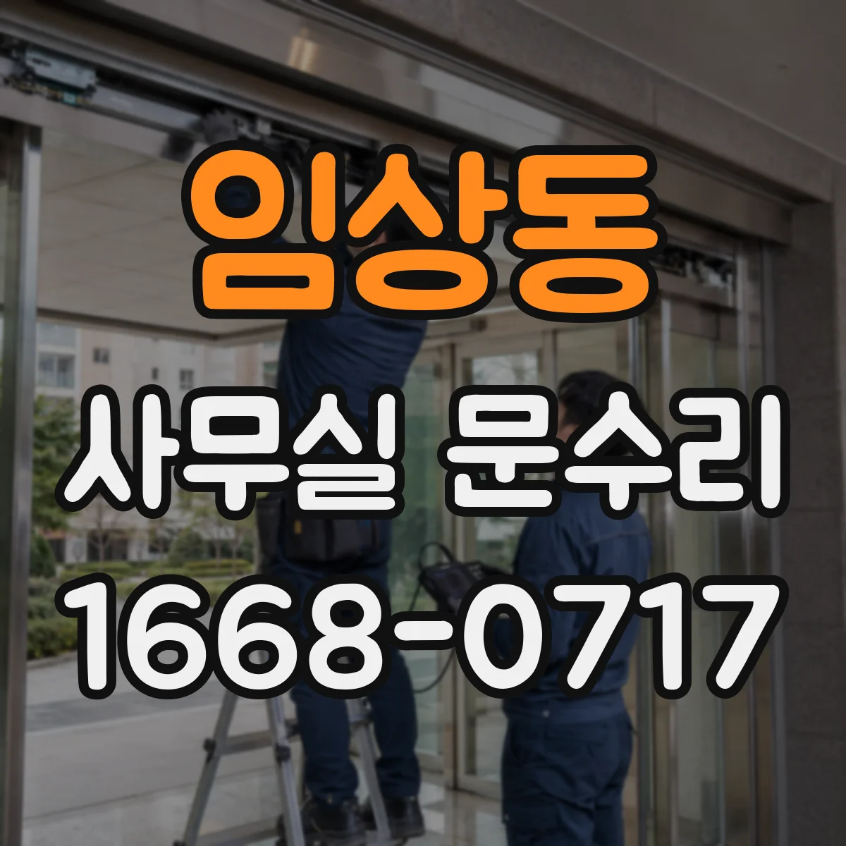 임상동 사무실 문수리