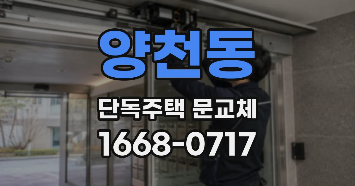 양천동 단독주택 문교체