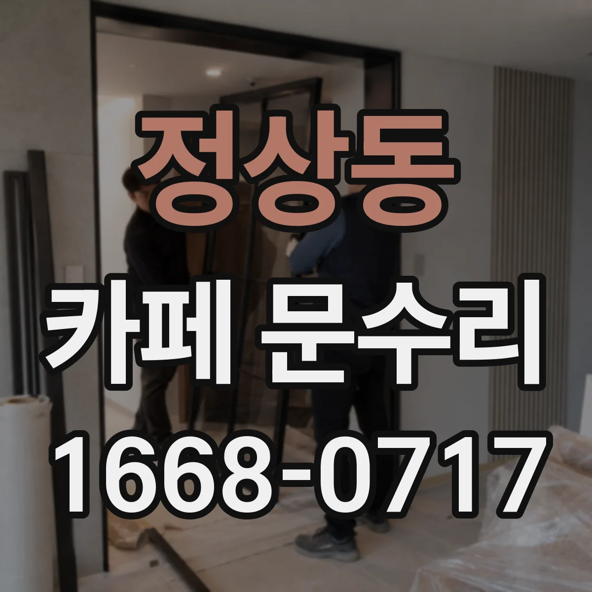 정상동 카페 문수리