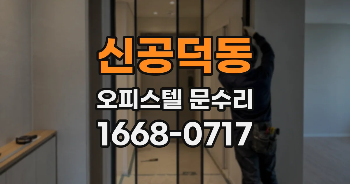 신공덕동 오피스텔 문수리