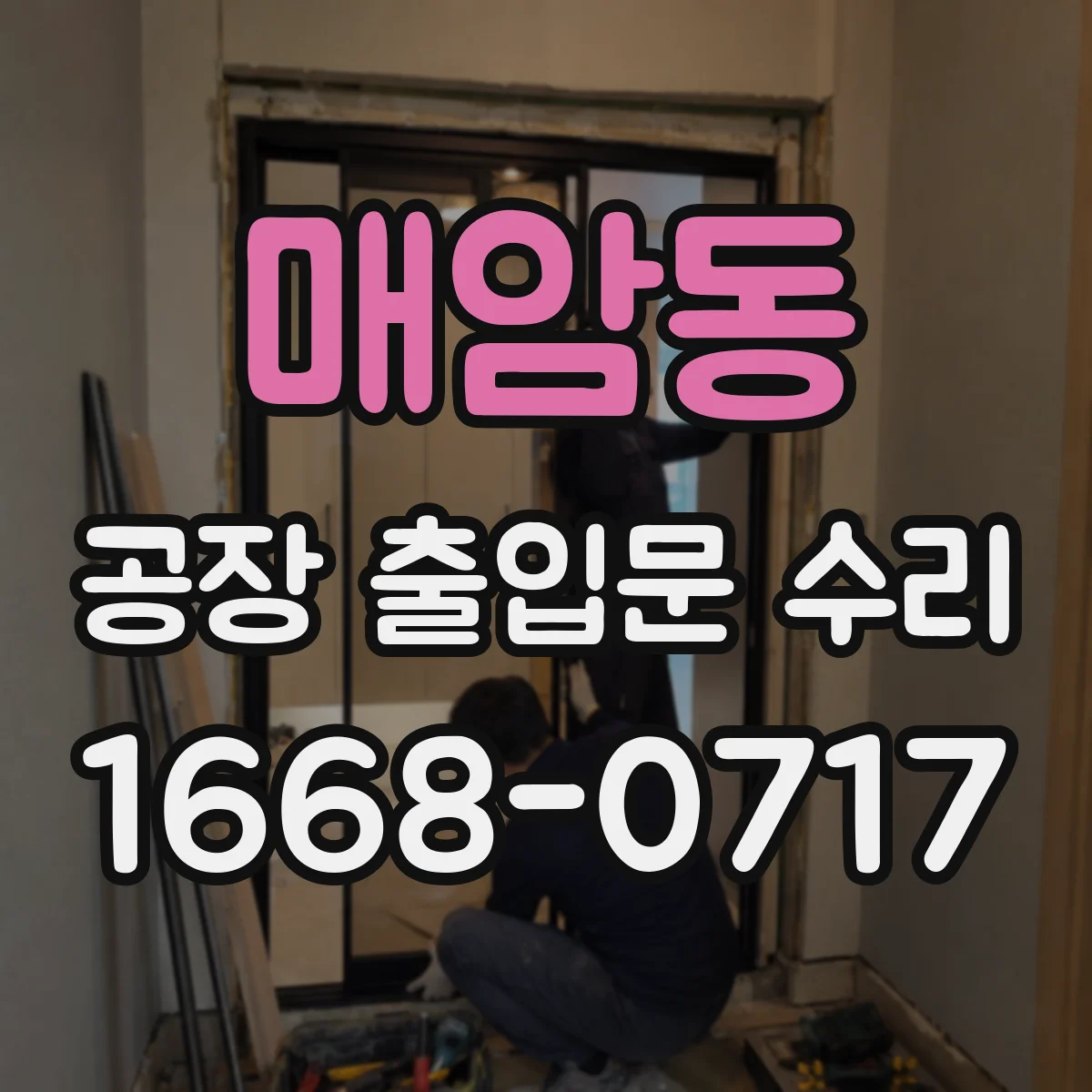 매암동 공장 출입문 수리