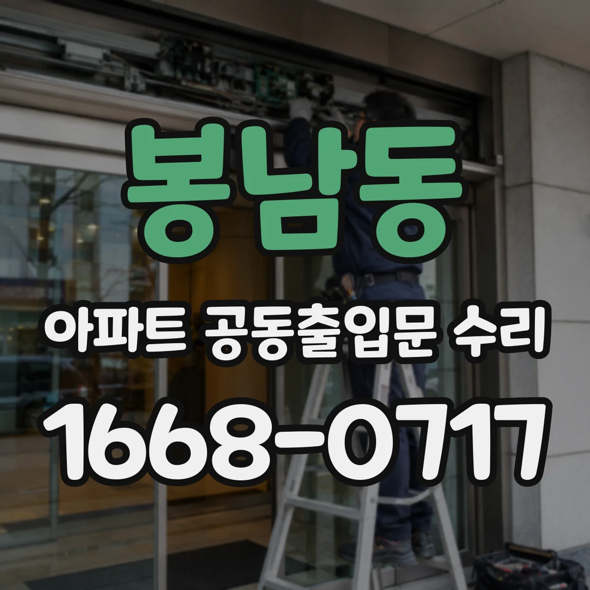 봉남동 아파트 공동출입문 수리