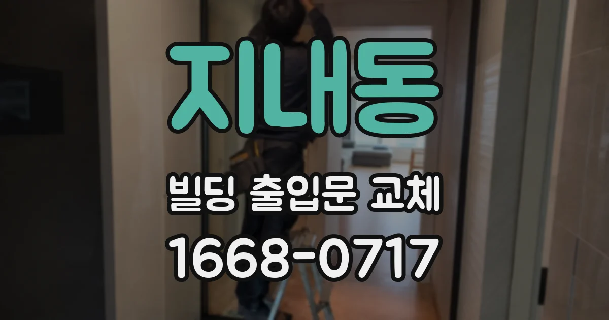 지내동 빌딩 출입문 교체