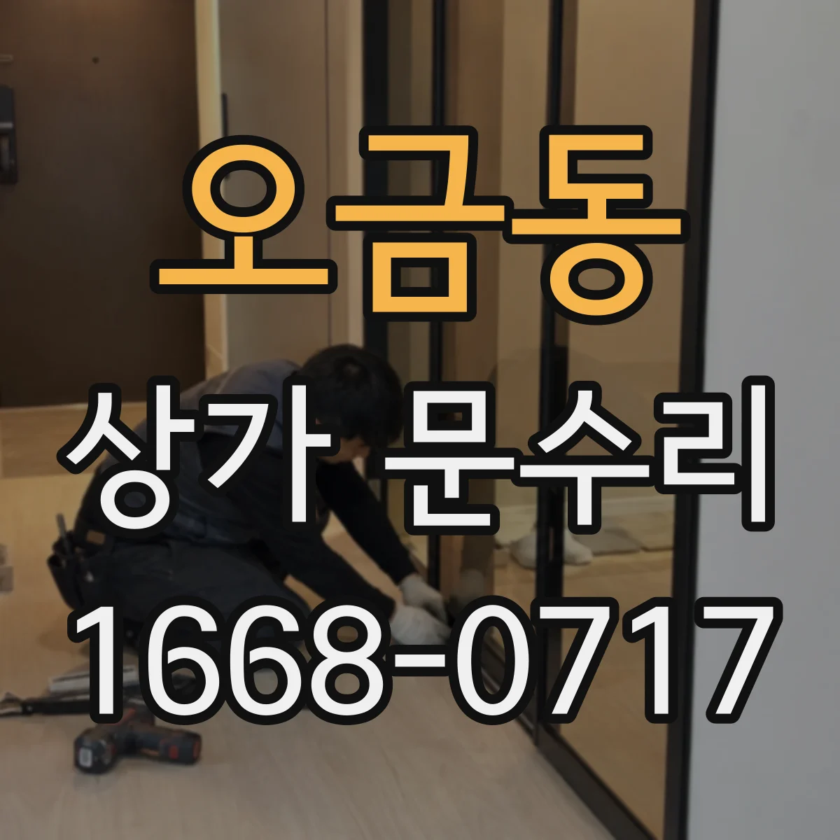 오금동 상가 문수리
