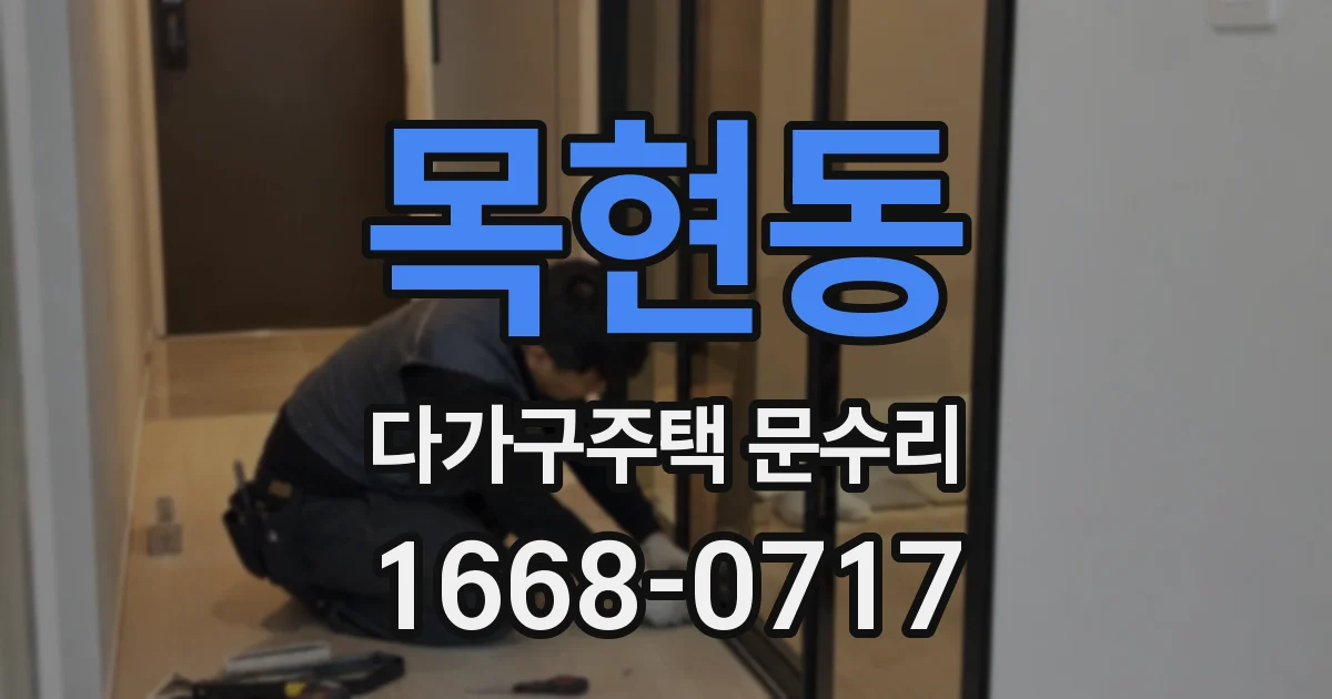 목현동 다가구주택 문수리