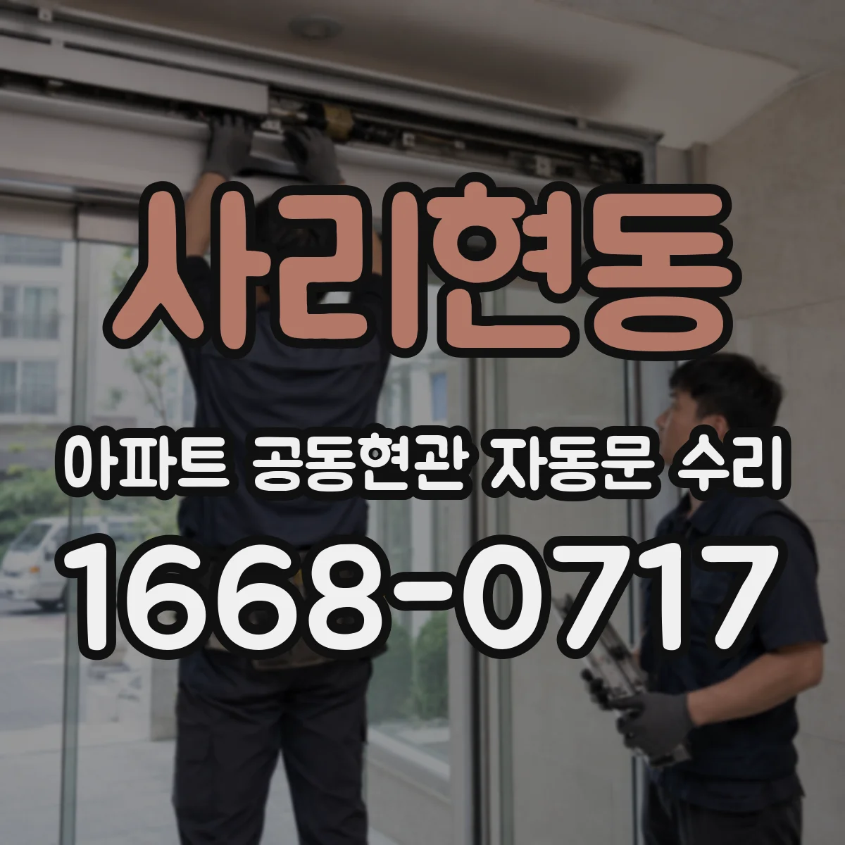 사리현동 아파트 공동현관 자동문 수리