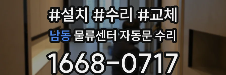 남동 물류센터 자동문 수리