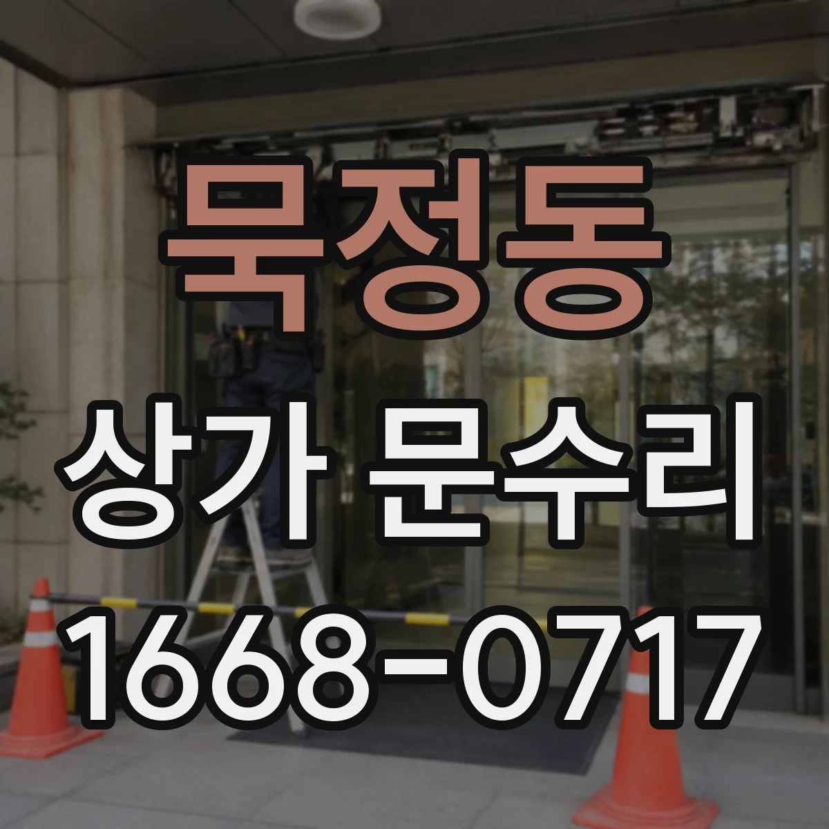 묵정동 상가 문수리