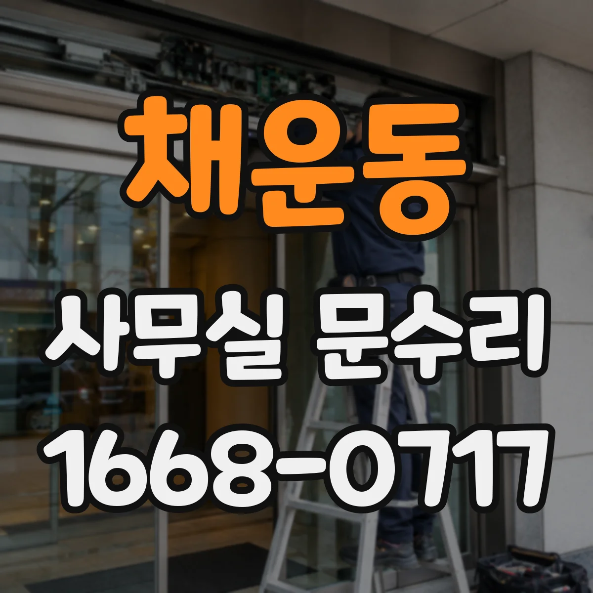 채운동 사무실 문수리