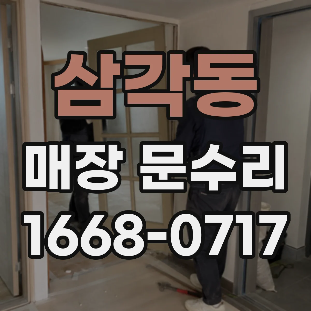 삼각동 매장 문수리