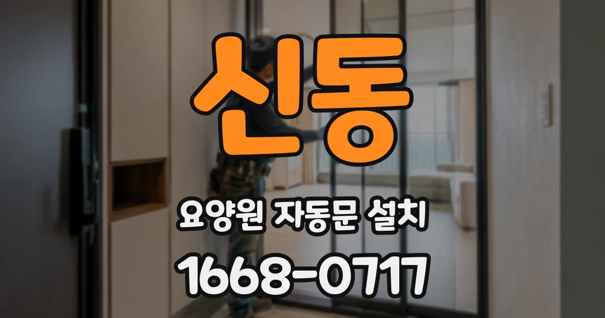 신동 요양원 자동문 설치