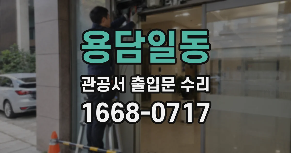 용담일동 관공서 출입문 수리