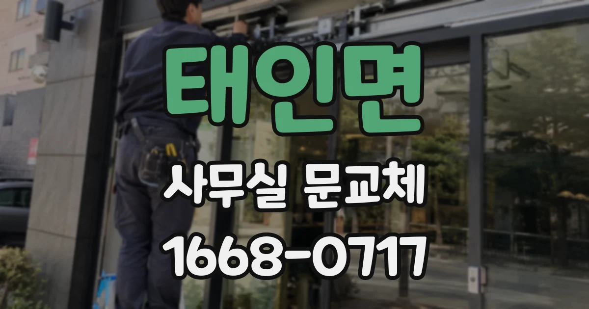 태인면 사무실 문교체