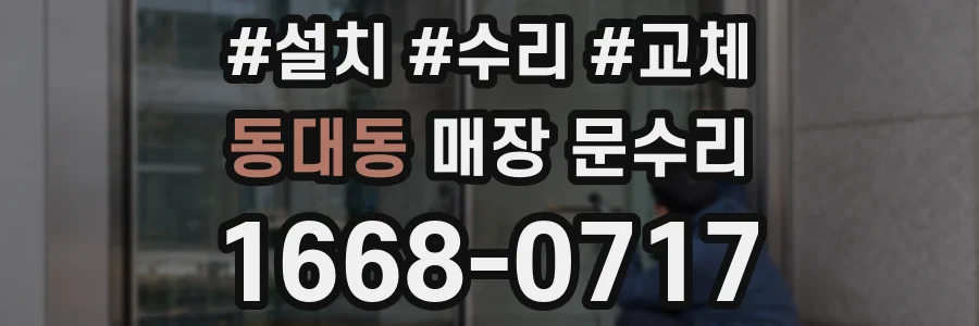 동대동 매장 문수리