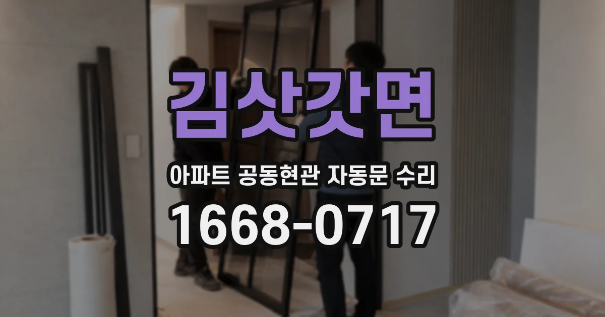 김삿갓면 아파트 공동현관 자동문 수리