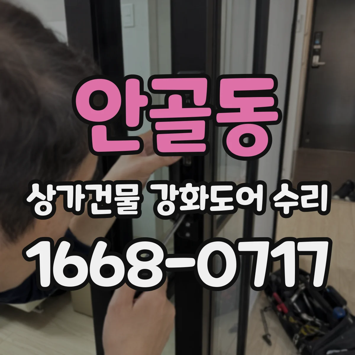 안골동 상가건물 강화도어 수리