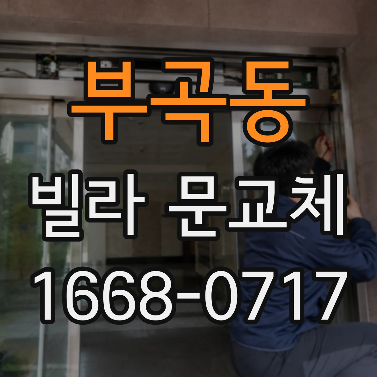 부곡동 빌라 문교체