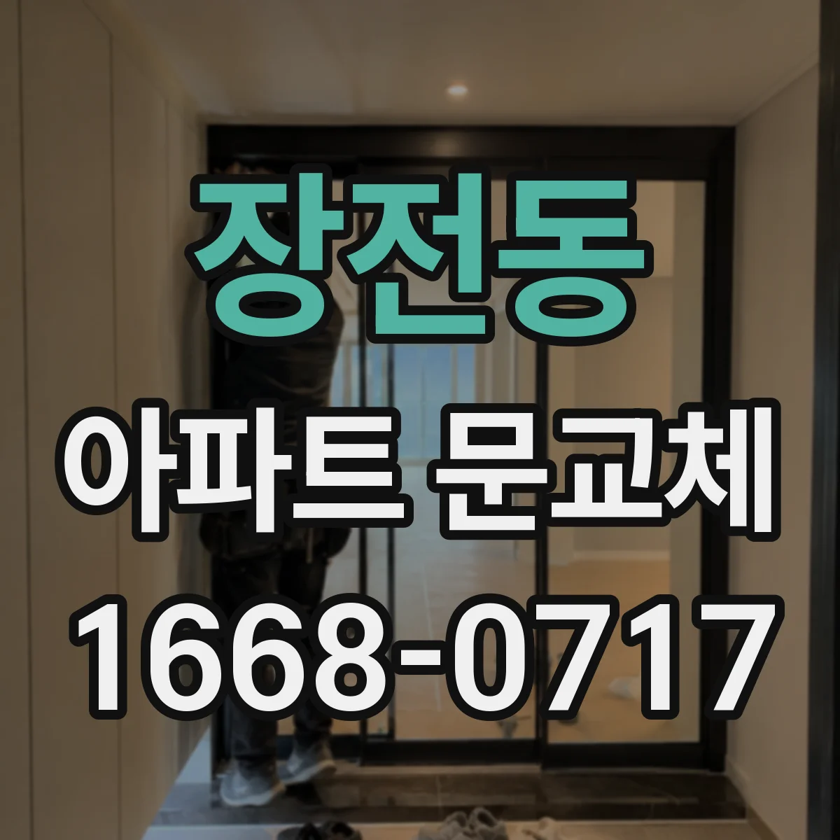 장전동 아파트 문교체