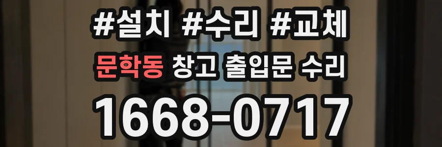 문학동 창고 출입문 수리