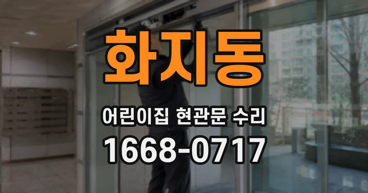 화지동 어린이집 현관문 수리