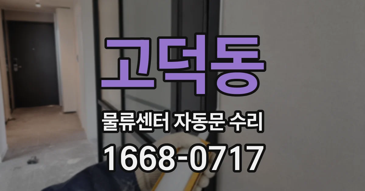 고덕동 물류센터 자동문 수리