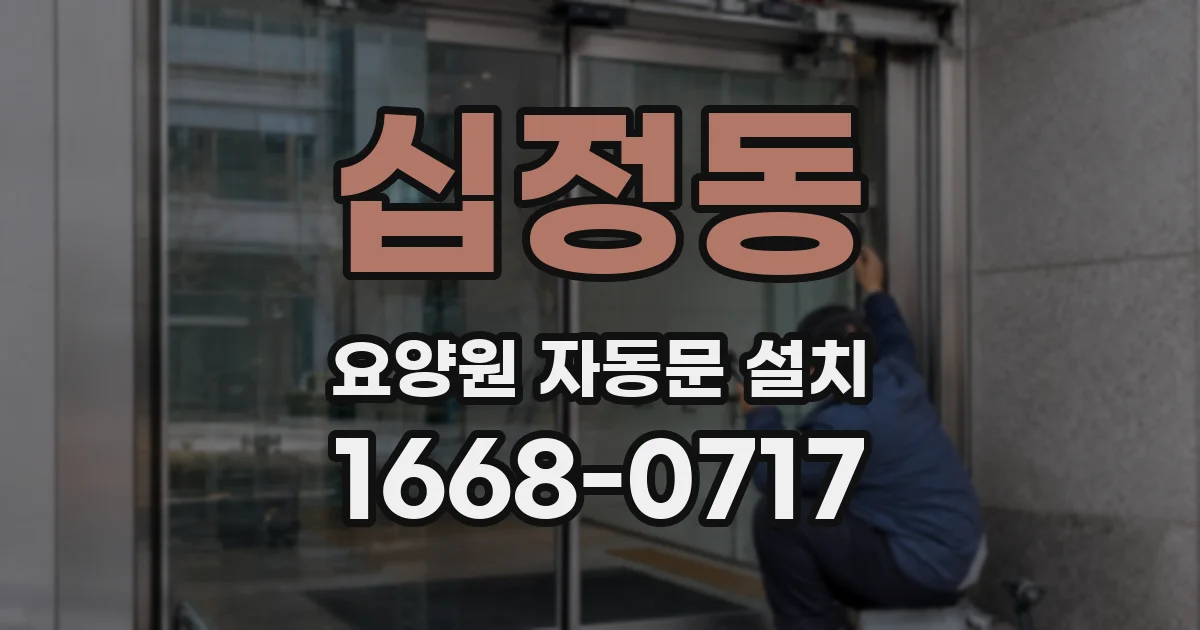 십정동 요양원 자동문 설치