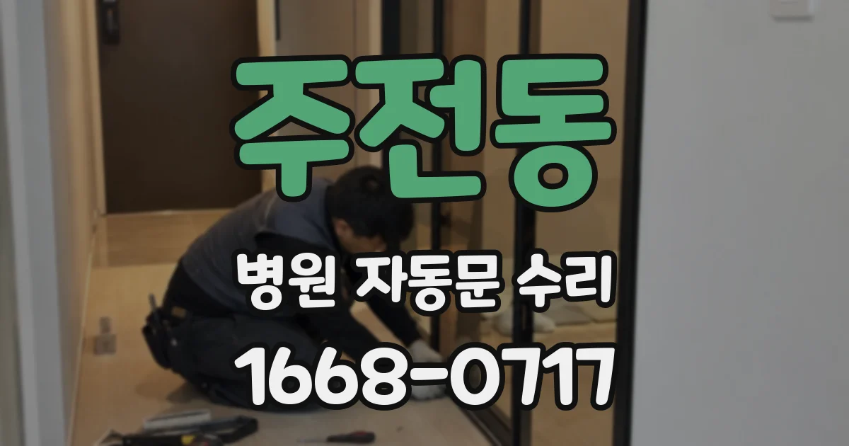 주전동 병원 자동문 수리