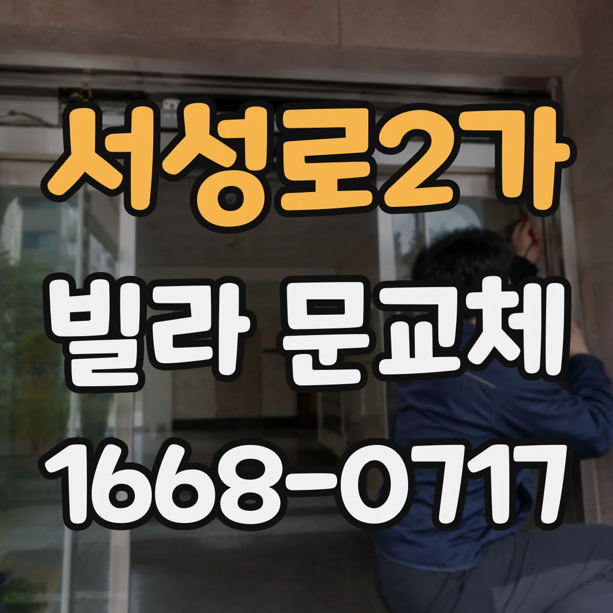 서성로2가 빌라 문교체