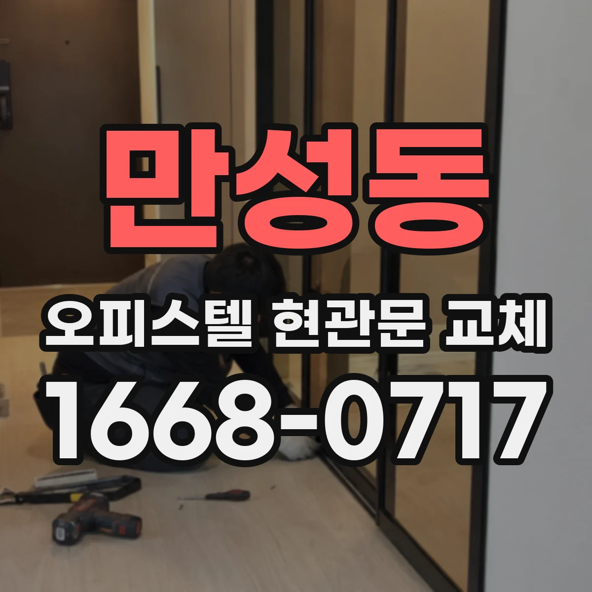 만성동 오피스텔 현관문 교체