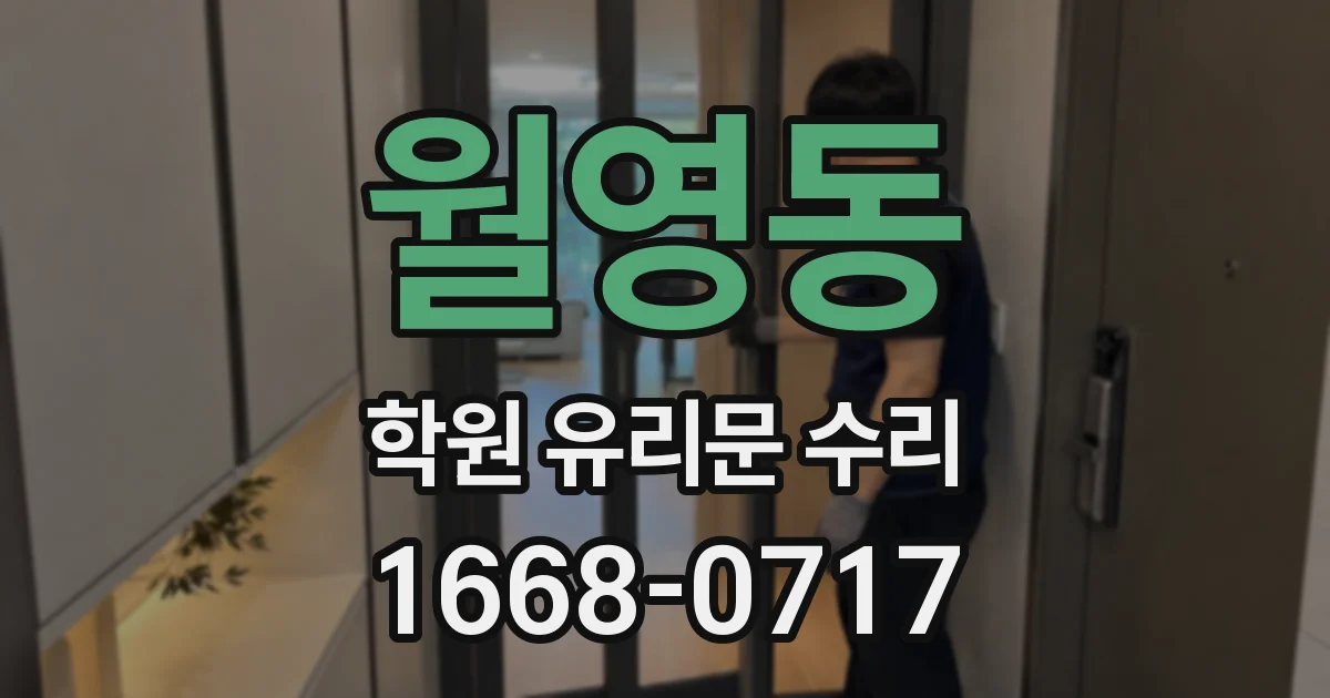 월영동 학원 유리문 수리