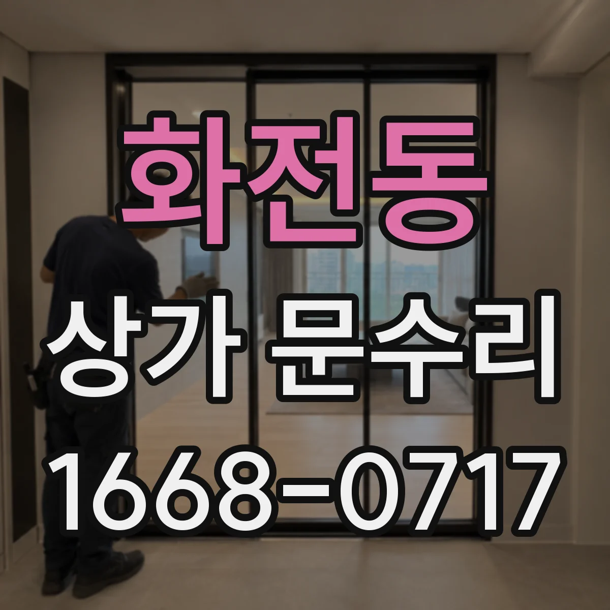 화전동 상가 문수리