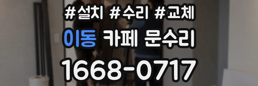 이동 카페 문수리