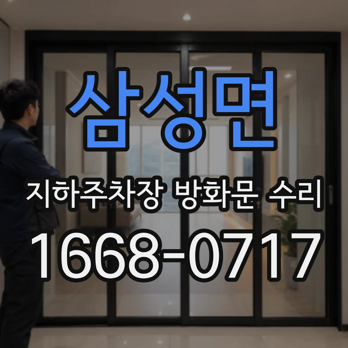 삼성면 지하주차장 방화문 수리