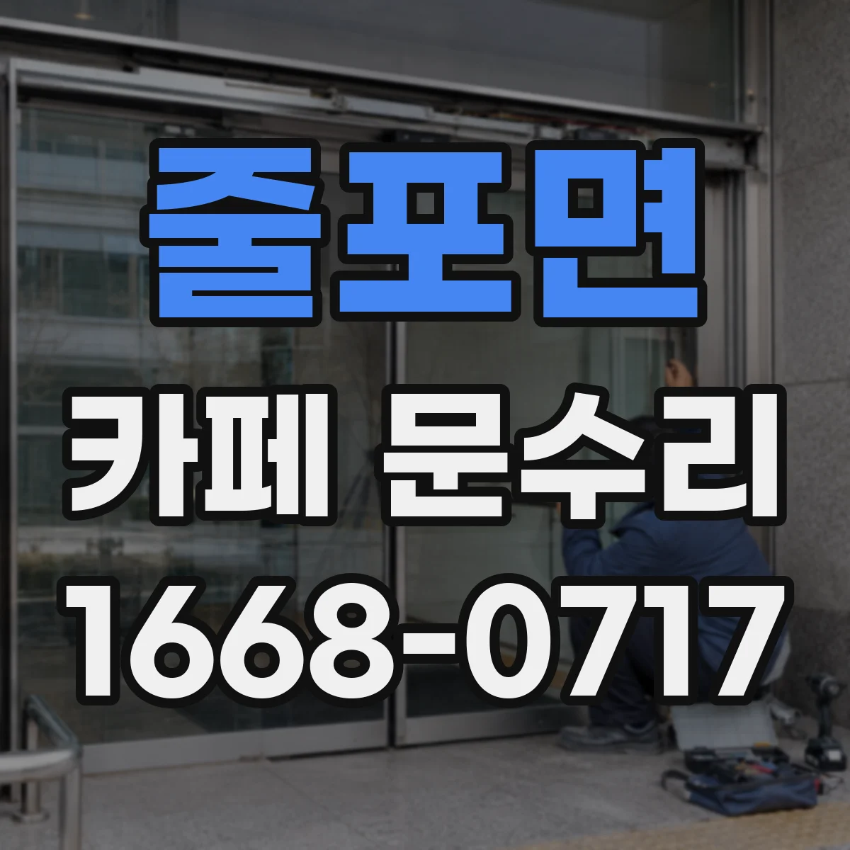 줄포면 카페 문수리