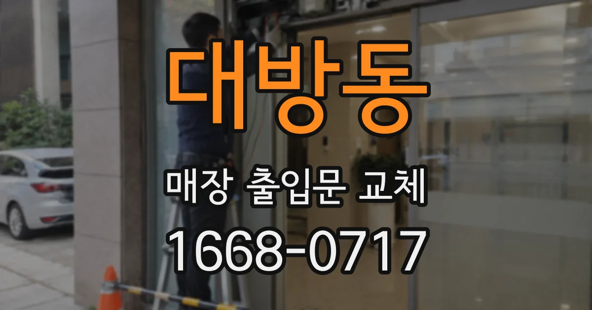 대방동 매장 출입문 교체