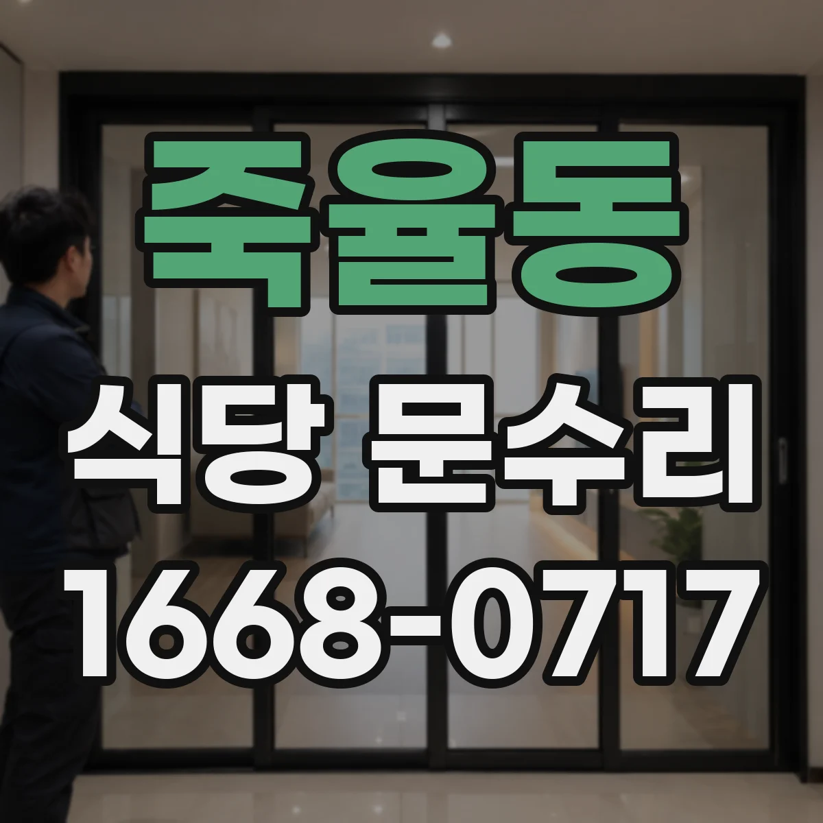 죽율동 식당 문수리