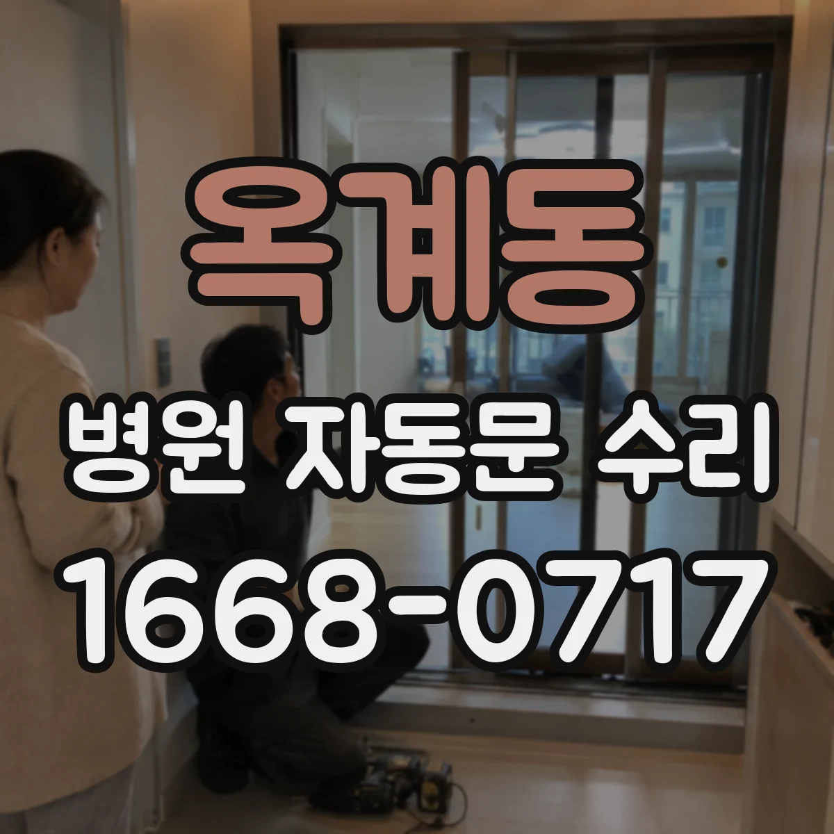 옥계동 병원 자동문 수리