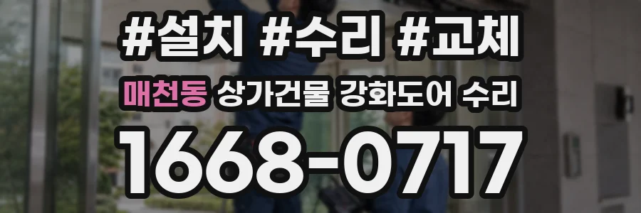 매천동 상가건물 강화도어 수리