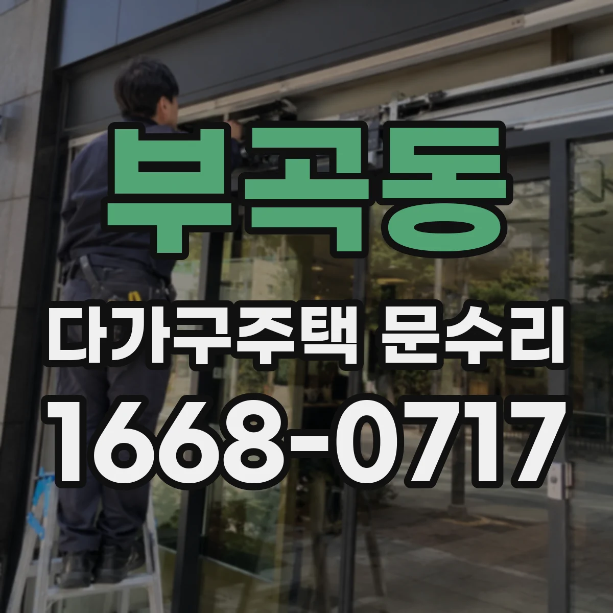 부곡동 다가구주택 문수리