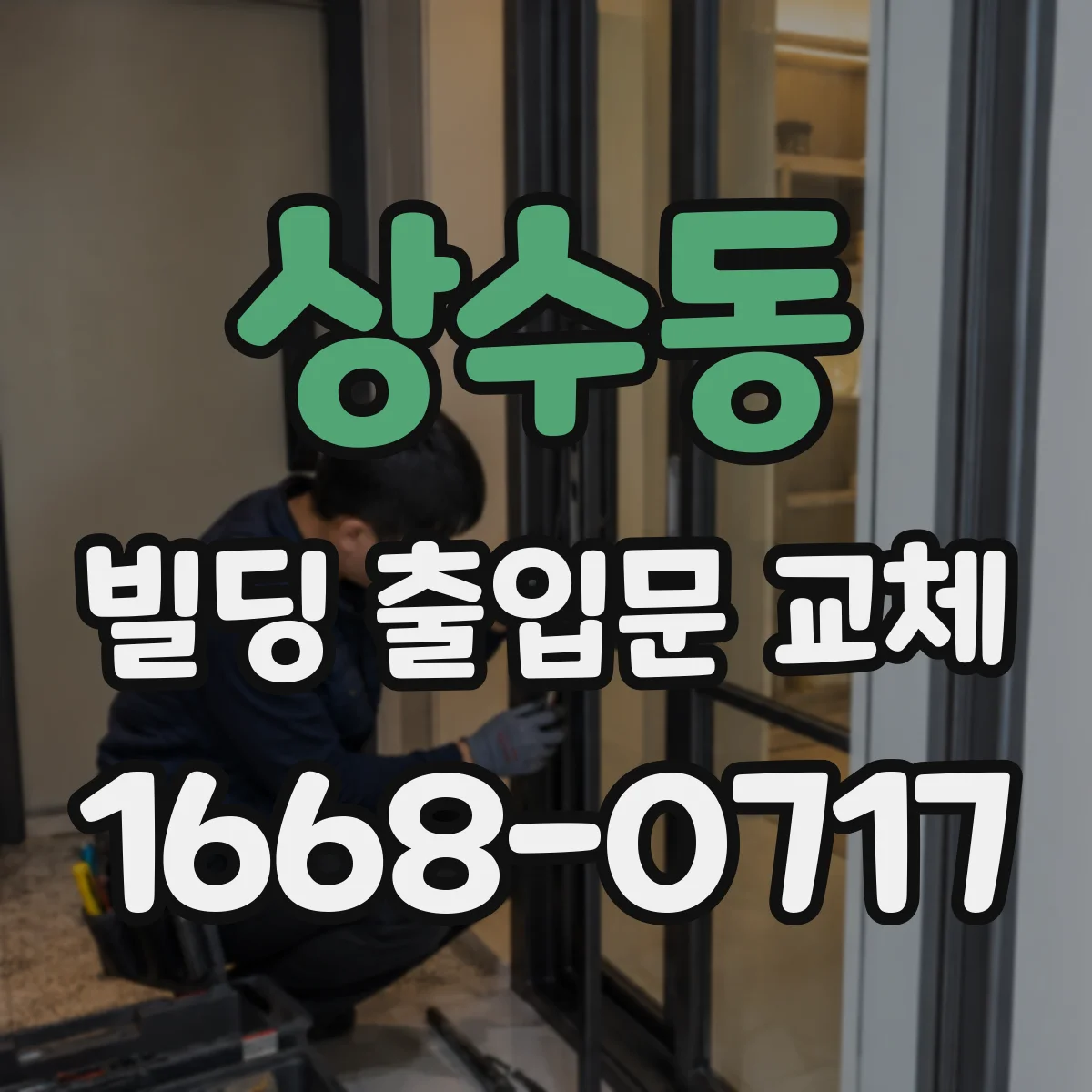 상수동 빌딩 출입문 교체