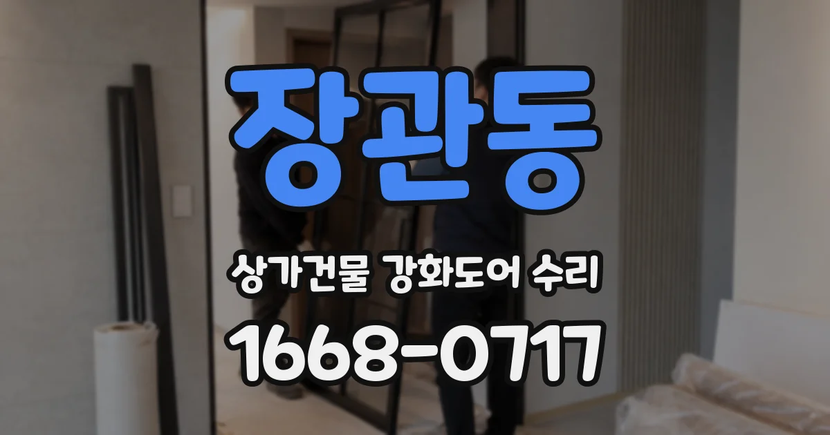 장관동 상가건물 강화도어 수리