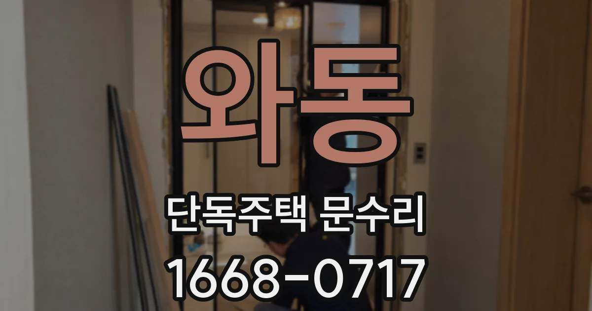 와동 단독주택 문수리