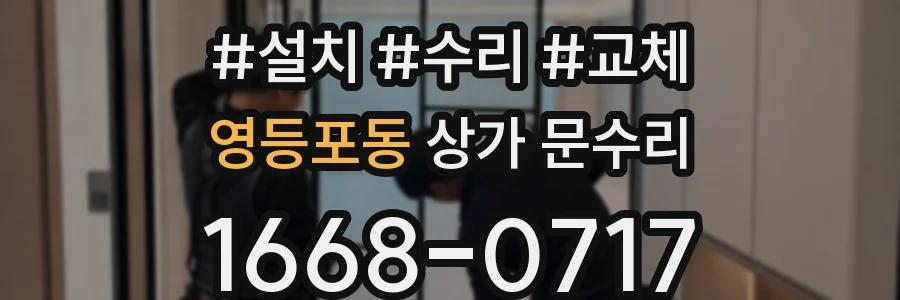 영등포동 상가 문수리