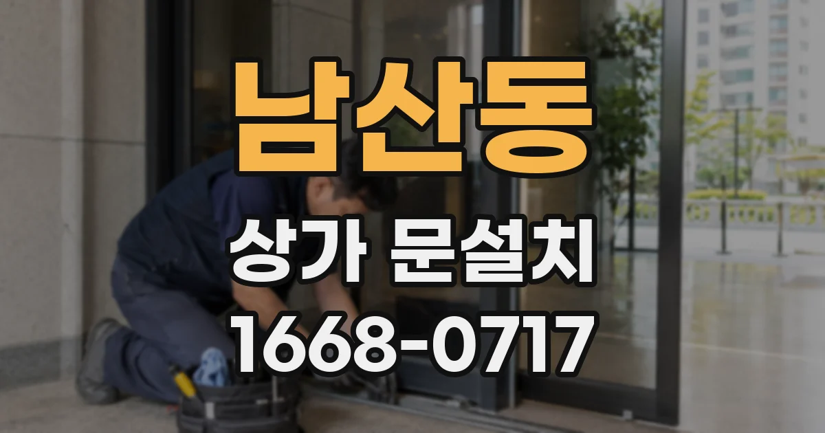 남산동 상가 문설치
