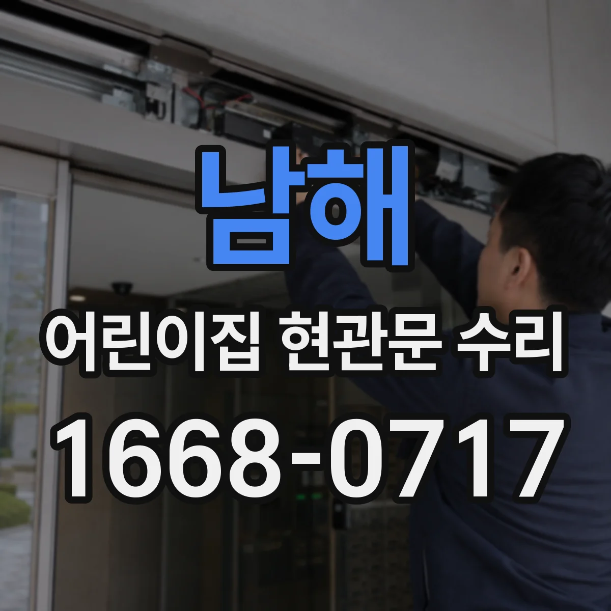 남해 어린이집 현관문 수리 스피드게이트처럼 닫힘 지연 해결 점검
