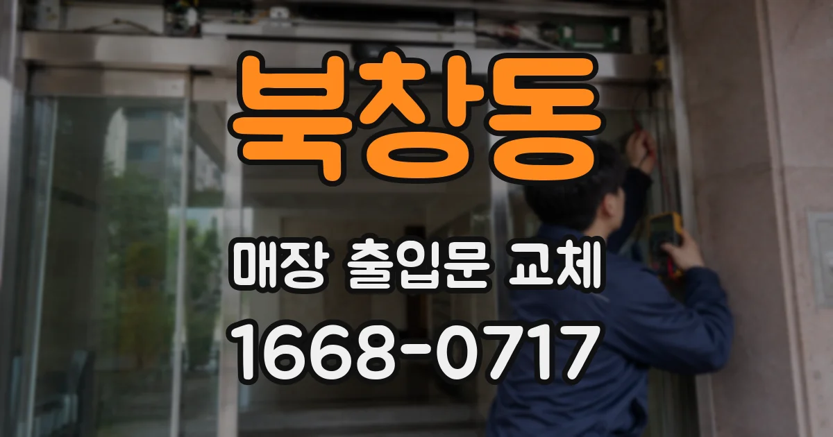 북창동 매장 출입문 교체