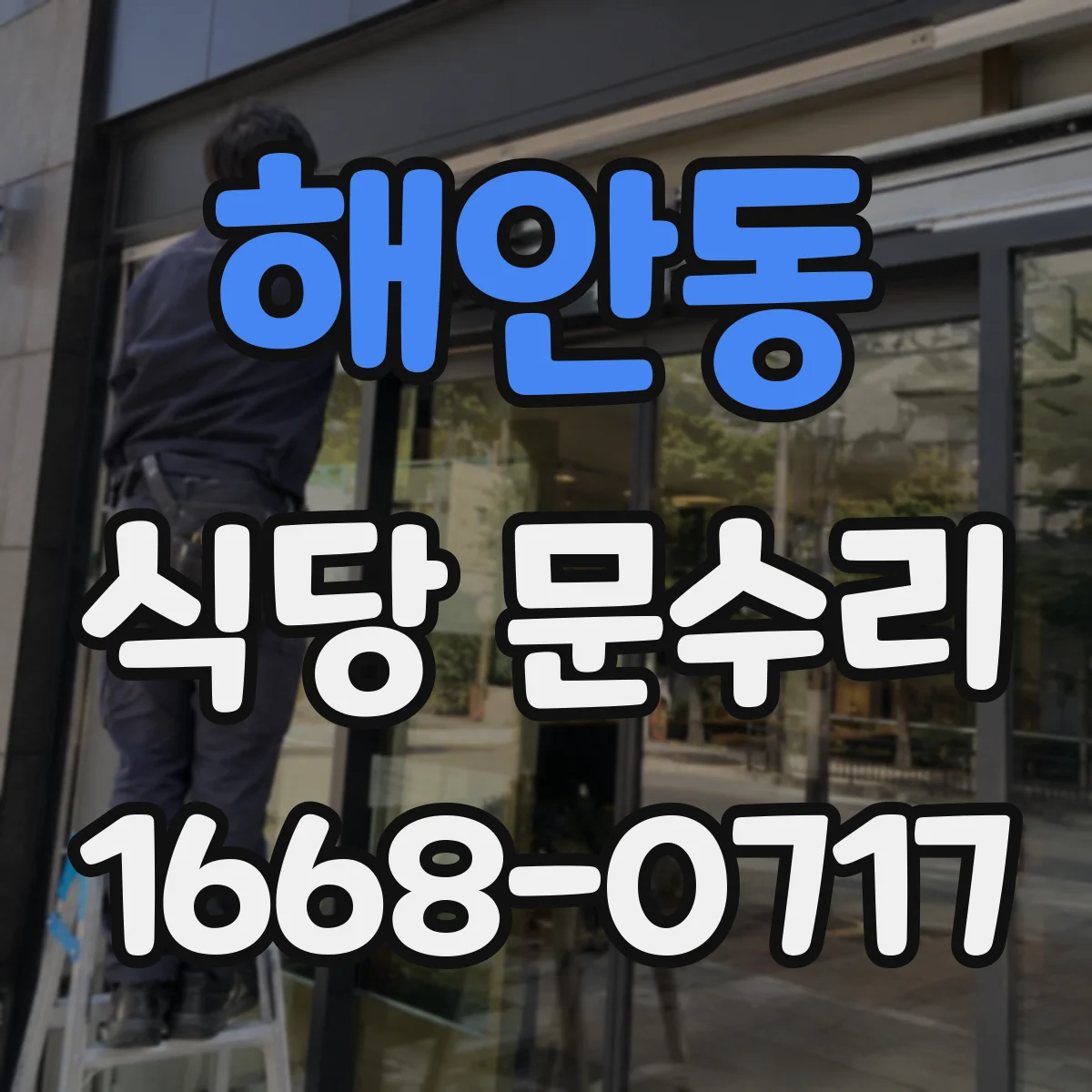 해안동 식당 문수리